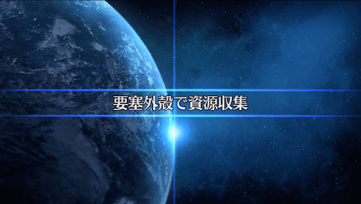 fgo-復刻セイバーウォーズ2_要塞外殻で資源収集