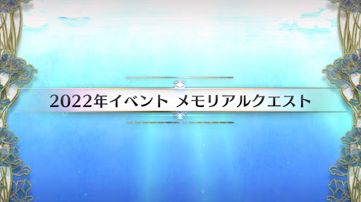 fgo-8周年_メモリアル2022