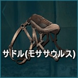 サドル（モササウルス）