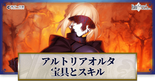 fgo-アルトリアオルタの宝具・スキル性能と強化優先度