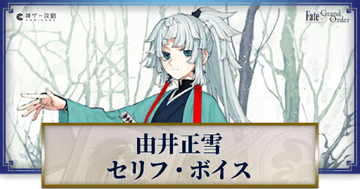 fgo-由井正雪のボイス