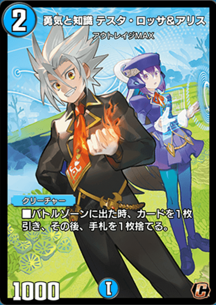 デュエプレ＿勇気と知識 テスタロッサ&amp;アリス