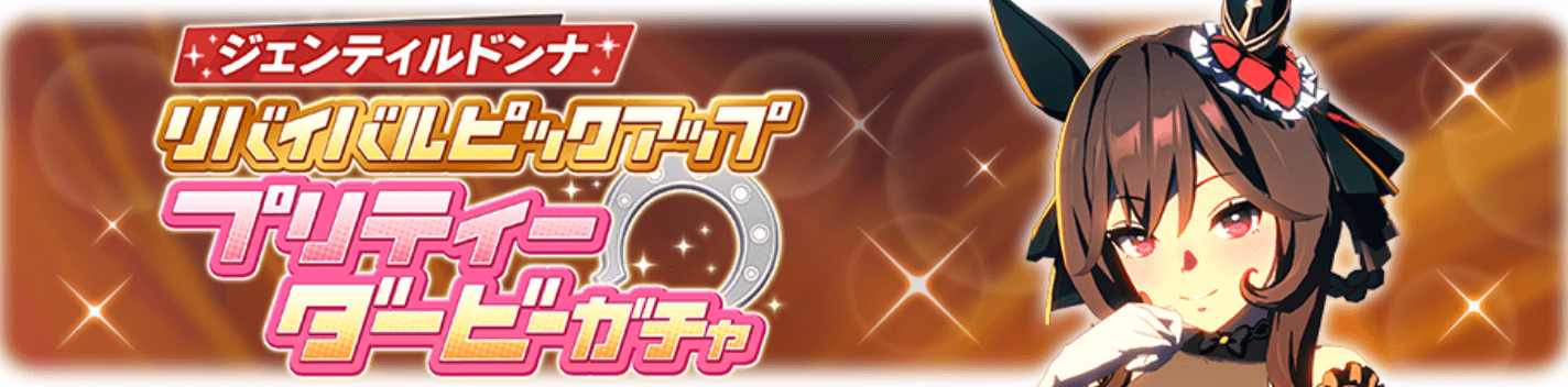 ウマ娘_ジェンティルドンナリバイバルガチャ