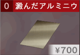 澱んだアルミニウム