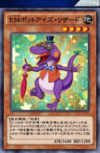 EMボットアイズ・リザード