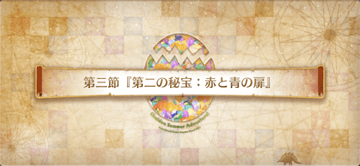 fgo-第3節_3節