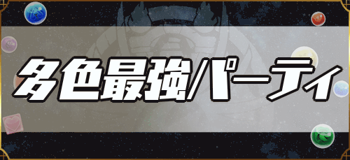 多色パランキング最新アイキャッチ