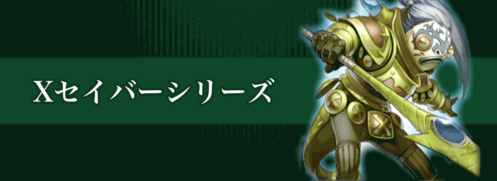 Xセイバーシリーズバナー