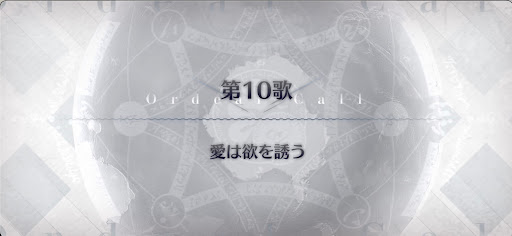 fgo-第10歌_第10歌