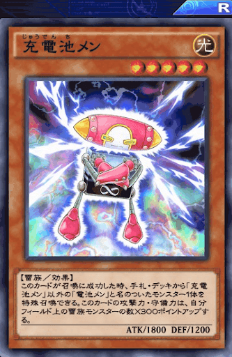 充電池メン