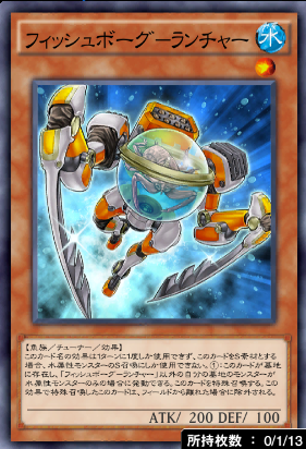 フィッシュボーグランチャー