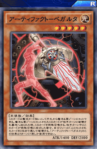 アーティファクトベガルタ