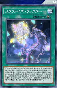 メタファイズ・ファクター