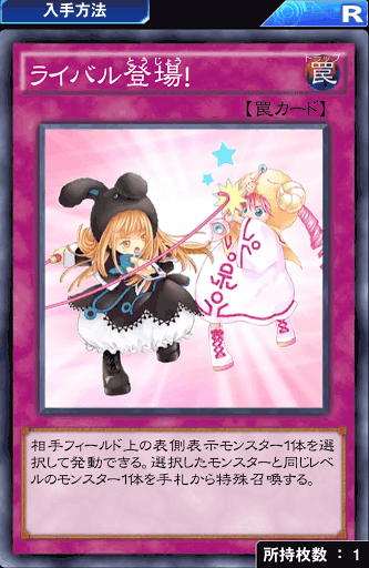 ライバル登場！