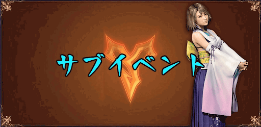 サブイベント