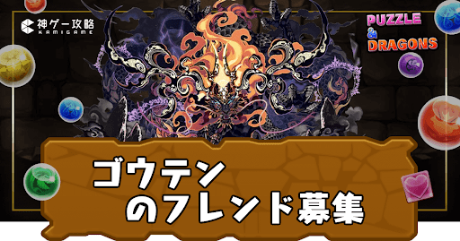 ゴウテン-フレンド募集