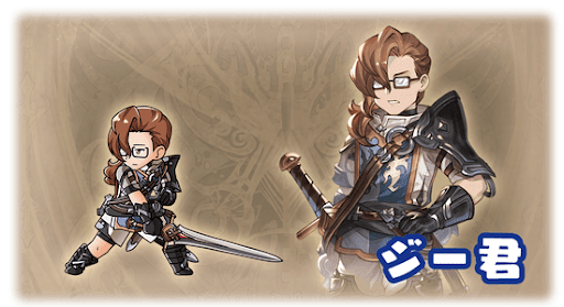 ジー君・ジークフリート