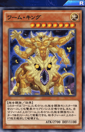 ワーム・キング