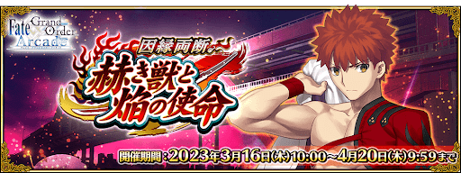 fgo-因縁両断。赫き獣と焔の使命