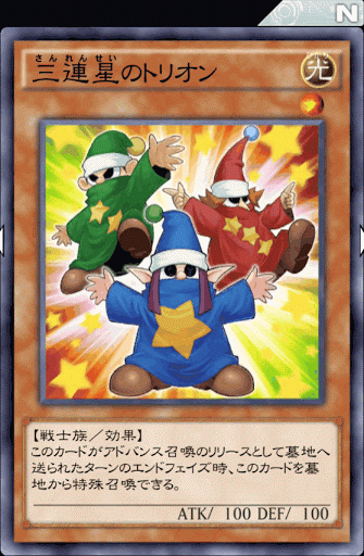 三連星のトリオン