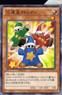 三連星のトリオン