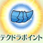 fgo-テクドラポイント