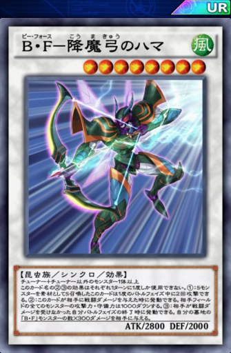 B・F降魔弓のハマ