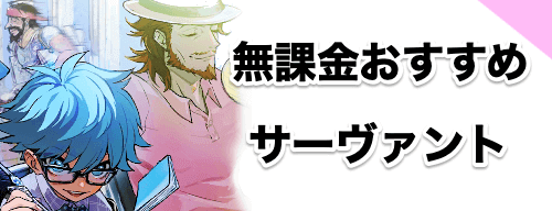 fgo-無課金おすすめサーヴァント