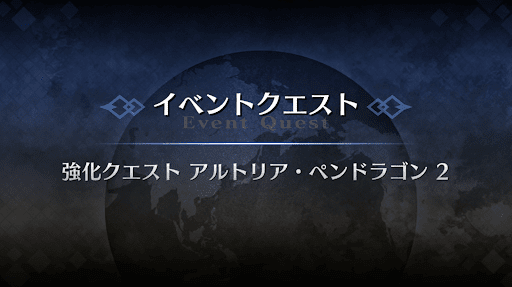 強化クエスト_アルトリア（ルーラー）強化クエスト２