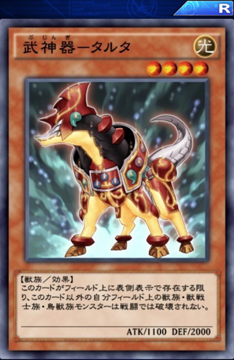武神器タルタ