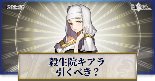fgo-殺生院キアラ