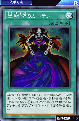 黒魔術のカーテン