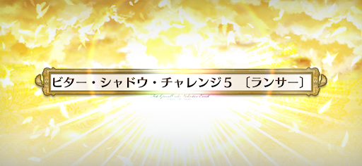 fgo-ビターシャドウチャレンジ5