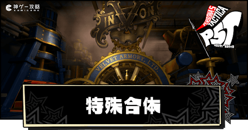 特殊合体の一覧と解禁条件