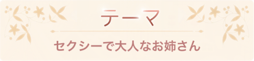 セクシーで大人なお姉さん