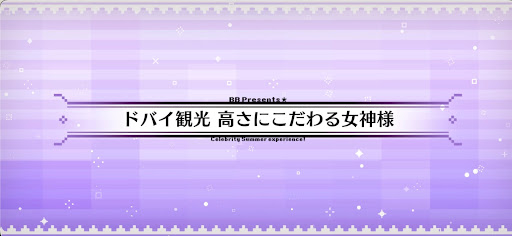 fgo-水着2024_ドバイ観光高さにこだわる女神様
