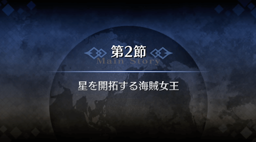 fgo-1部3章オケアノス_2節