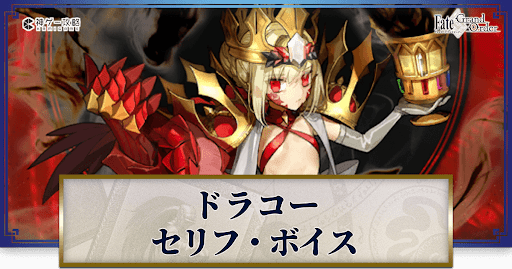 fgo-ドラコーのボイス