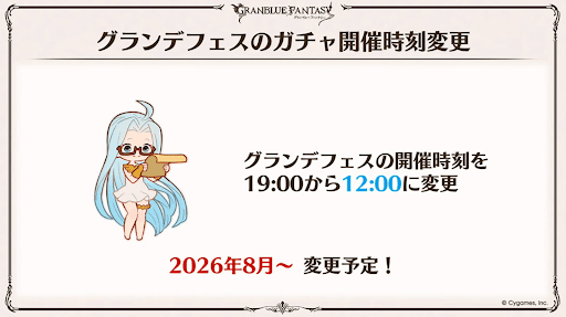 8月開催グランデフェスから12時に変更