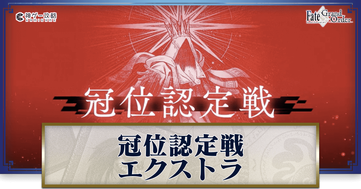 fgo-戴冠戦エクストラ
