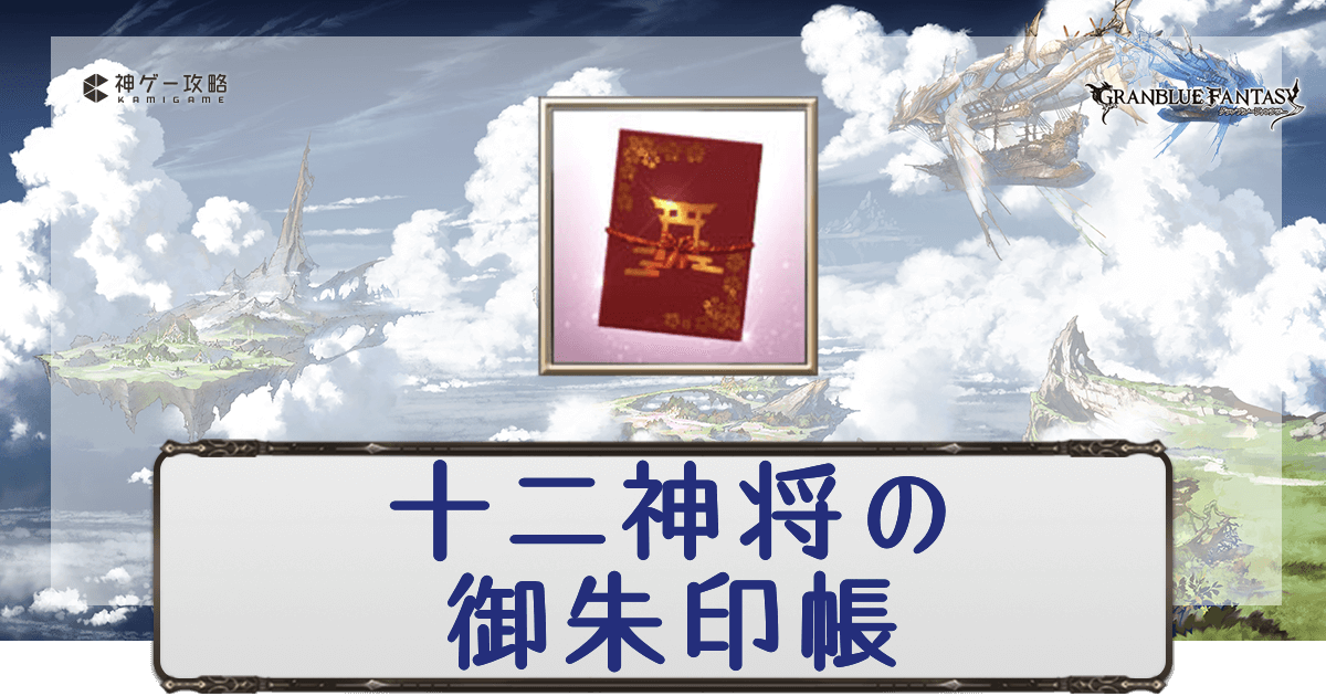 グラブル】十二神将の御朱印帳の入手方法と使い道 - 神ゲー攻略