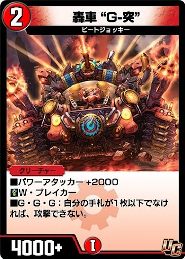 デュエプレ＿轟車 “Ｇ-突”