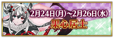 fgo-バレンタイン2025果心居士