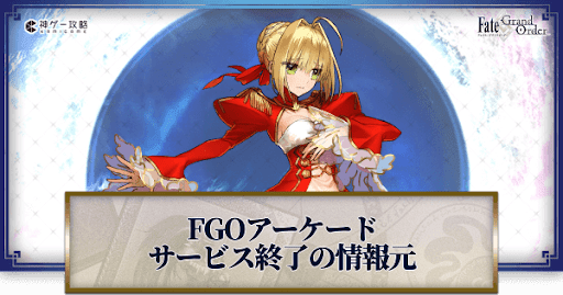 fgo-サービス終了バナー