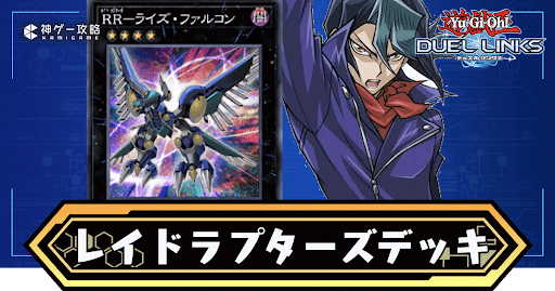 レイドラプターズ