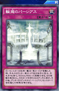 輪廻のパーシアス