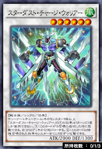 スターダスト・チャージ・ウォリアー