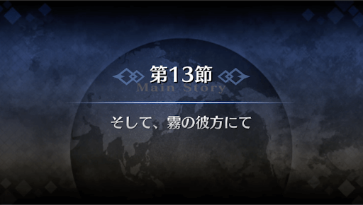 fgo-1部4章ロンドン_13節