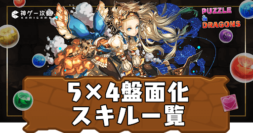 5×4盤面化スキル一覧