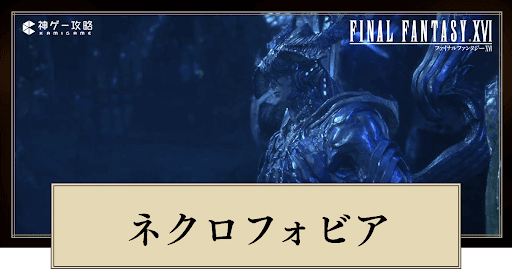 ネクロフォビア